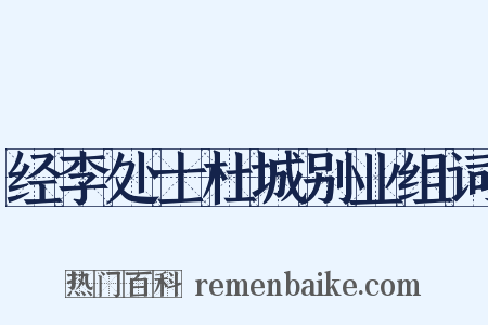 经李处士杜城别业组词是什么意思的图片